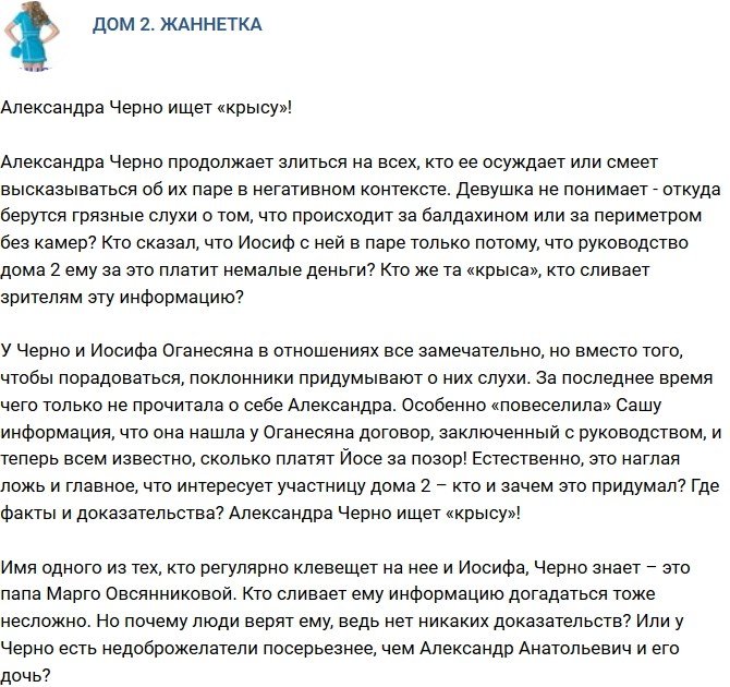 Мнение: Александра Черно нашла одну «крысу»?