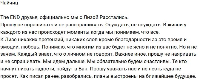 Алексей Чайчиц: Официальный The END, друзья!