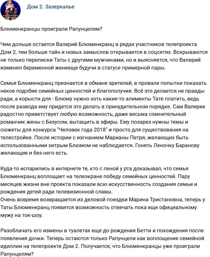 Мнение: Рапунцели победили Блюменкранцев?