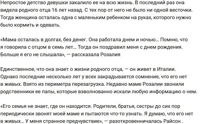 Розалия Райсон: Папа ушел, когда мне было четыре года