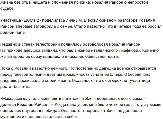Розалия Райсон: Папа ушел, когда мне было четыре года
