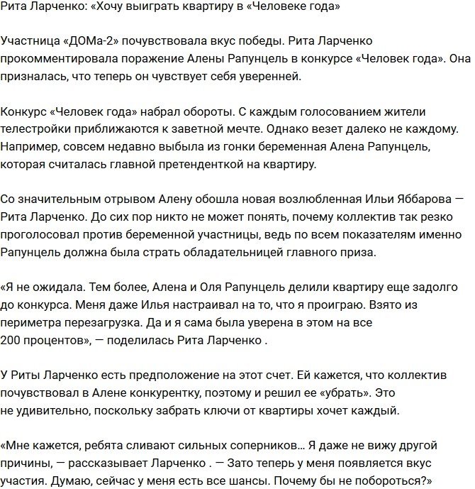 Маргарита Ларченко: Хочу победить и получить квартиру