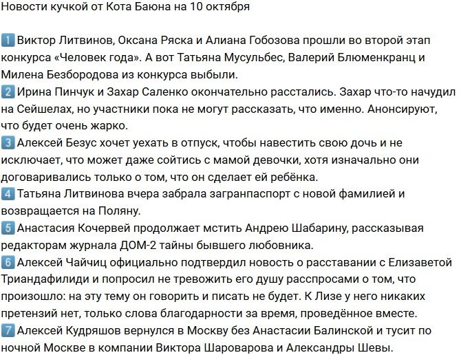 Новости от Кота Баюна (10.10.2018)