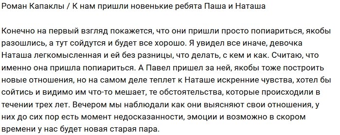 Роман Капаклы: Пиар или чувства