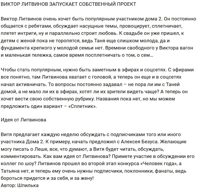 Виктор Литвинов будет делиться сплетнями с фанатами Дома-2