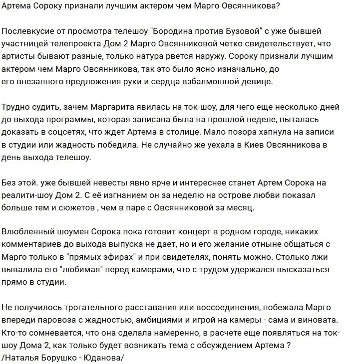 Мнение: Сорока - лучший актёр, чем его бывшая девушка