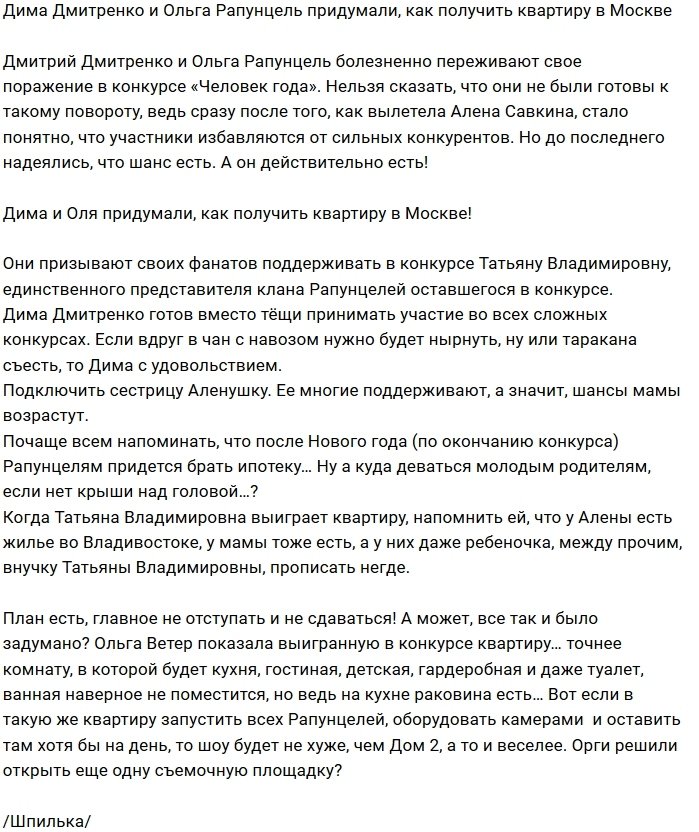 Мнение: У Рапунцелей есть план по отъёму квартиры в Москве