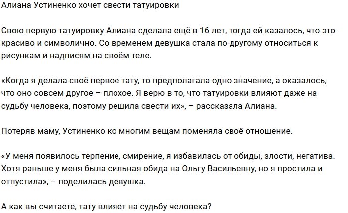 Алиана Устиненко решила избавиться от татуировок