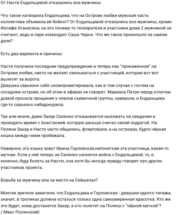 Мнение: Ендальцева не нужна сейшельским парням