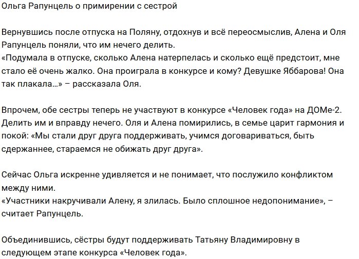 Ольга Рапунцель: Это были сплошные недопонимания