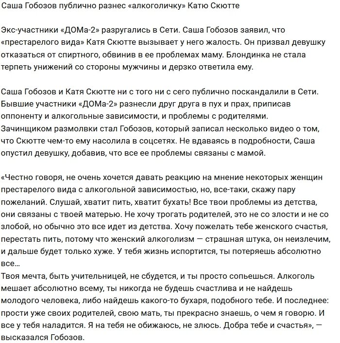 Александр Гобозов публично унизил Катю Скютте