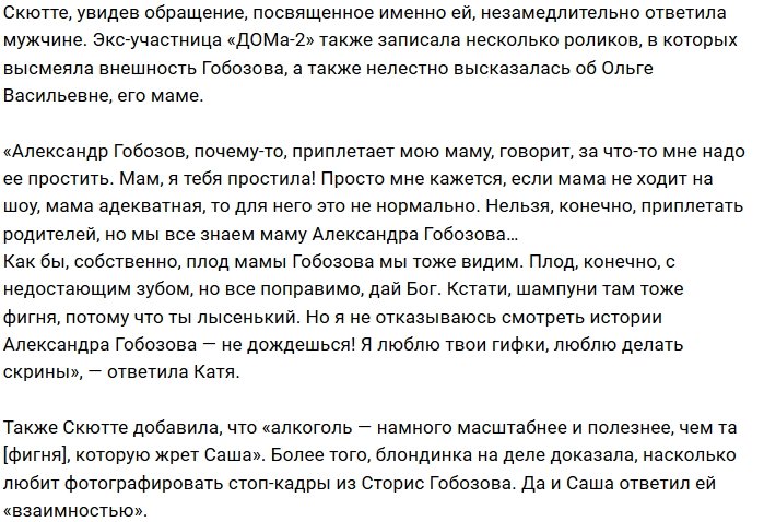 Александр Гобозов публично унизил Катю Скютте