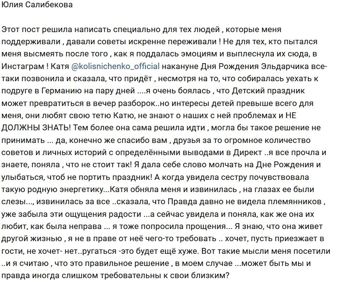 Юлия Салибекова: Увидела и поняла, что была неправа