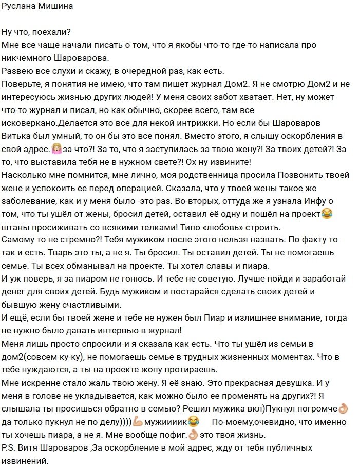 Руслана Мишина: Витя, тварь - это ты!