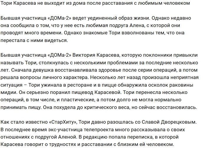 Тори Карасева закрылась от всего мира