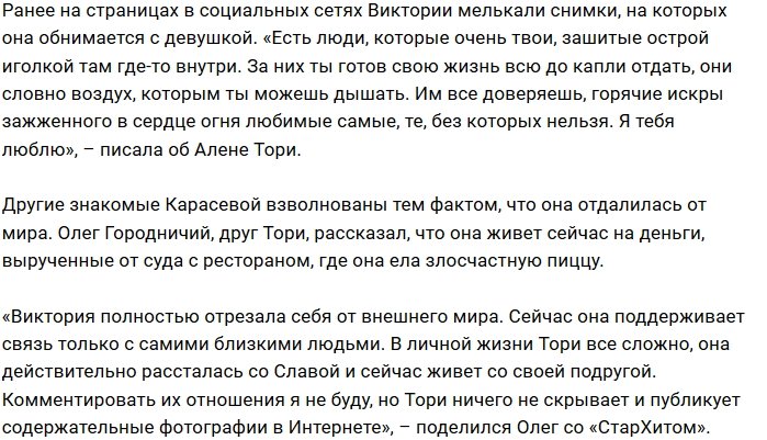 Тори Карасева закрылась от всего мира