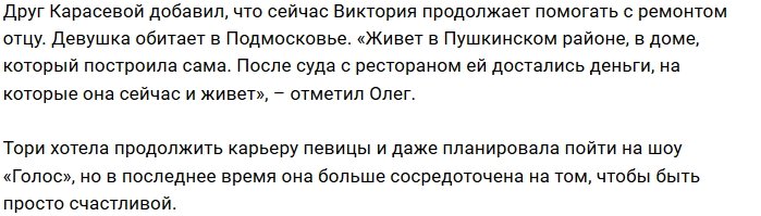 Тори Карасева закрылась от всего мира
