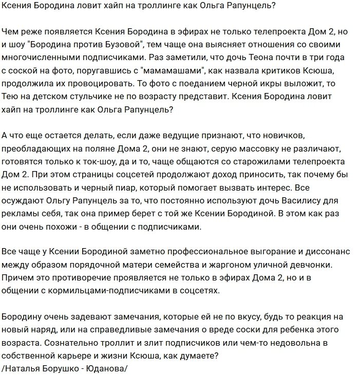 Мнение: Бородина пошла по стопам Рапунцель?