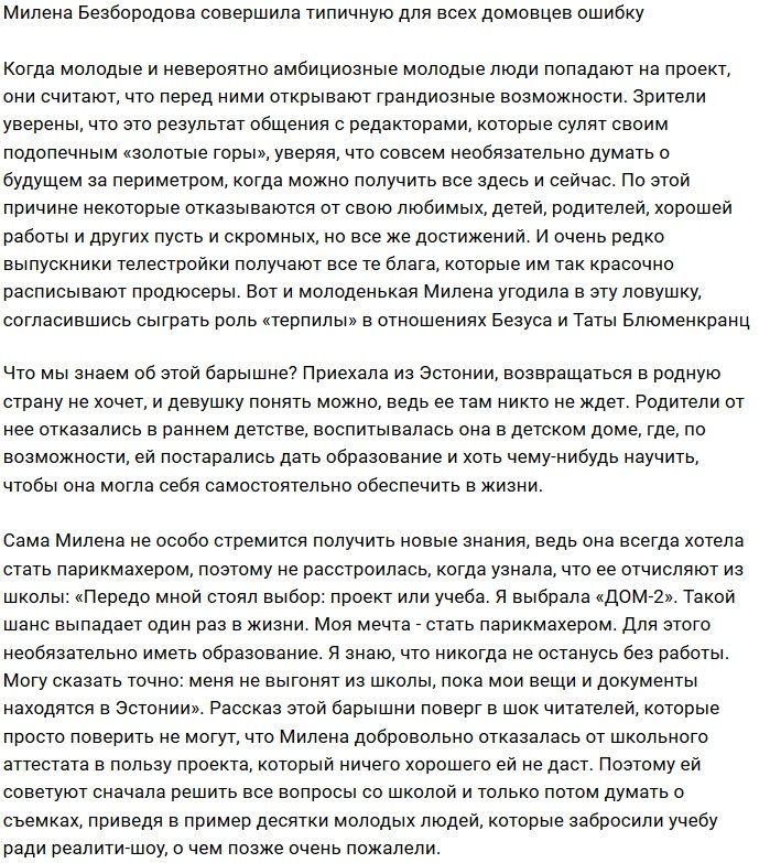 Милена Безбородова попала под влияние домовских стереотипов