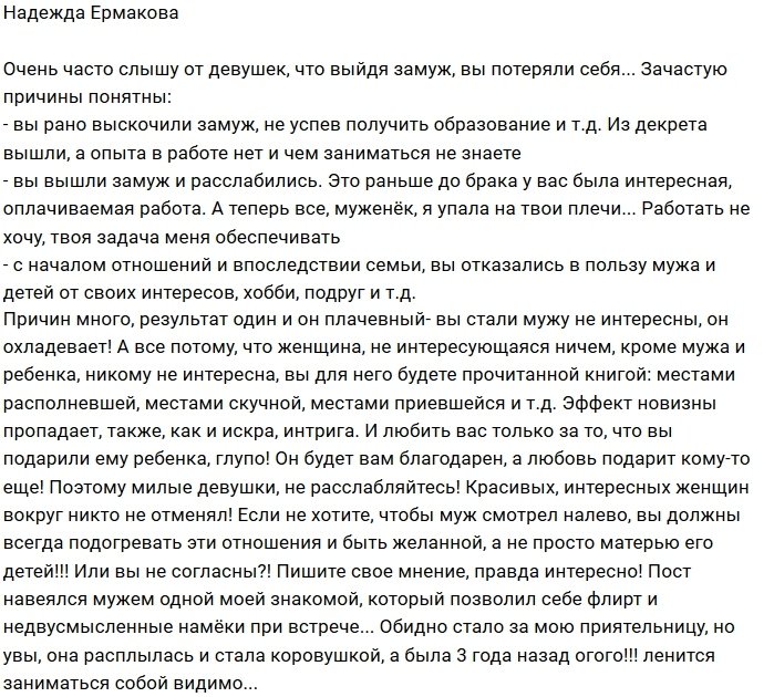 Надежда Ермакова: Вы должны быть ему желанны!