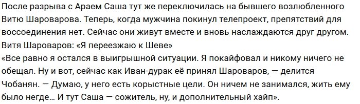 Арай Чобанян устал от разгульной жизни Саши Шевы