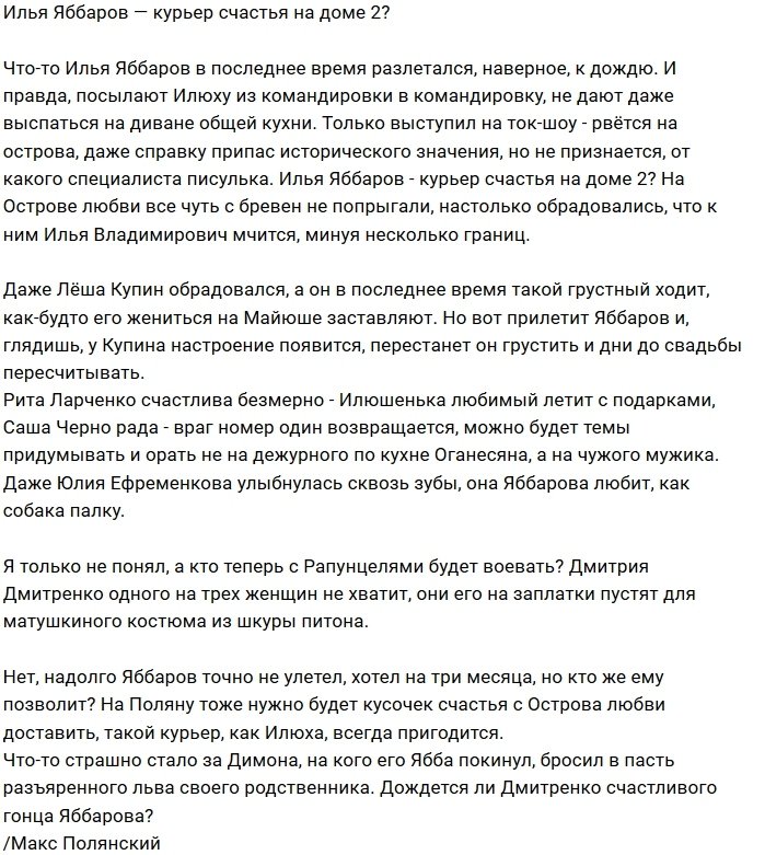 Мнение: Илья Яббаров - спаситель Острова Любви?