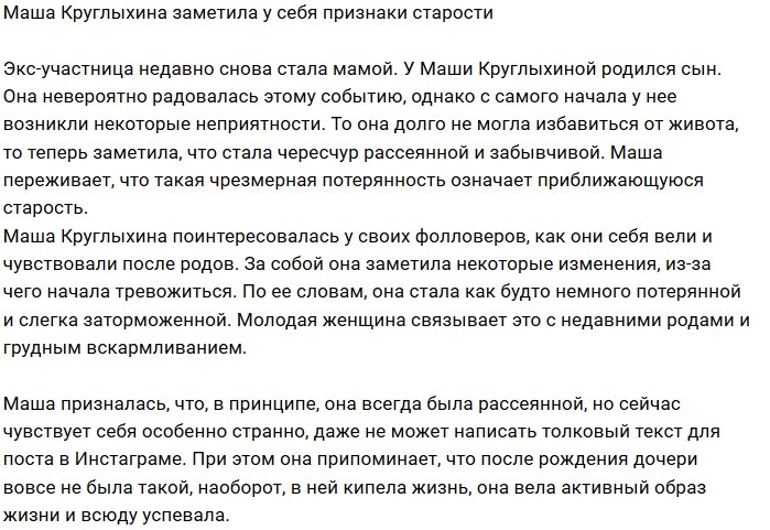 У Марии Круглыхиной появились первые признаки старости