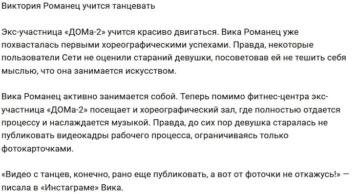 Виктория Романец пробует свои силы в танцах