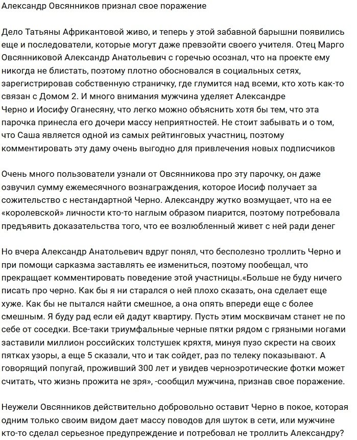 Александр Овсянников не видит смысла в троллинге Саши Черно