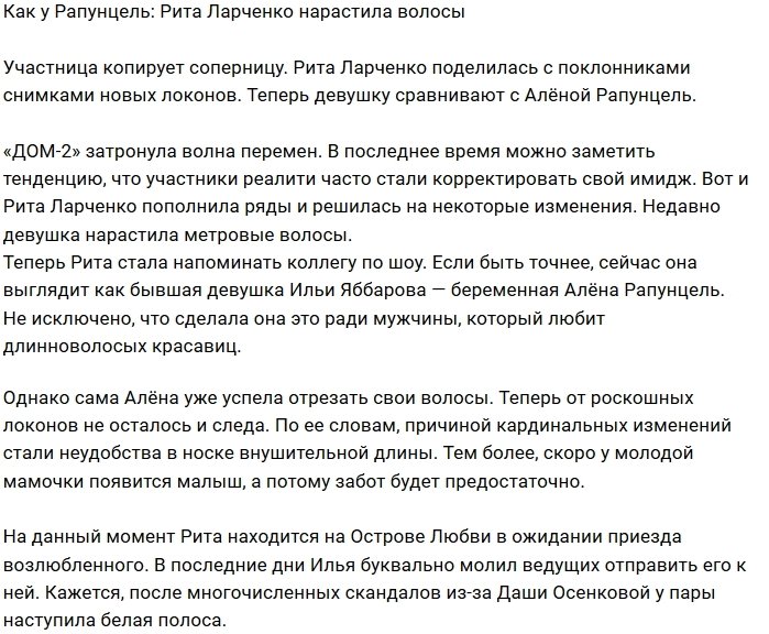 Маргарита Ларченко копирует длинноволосую соперницу