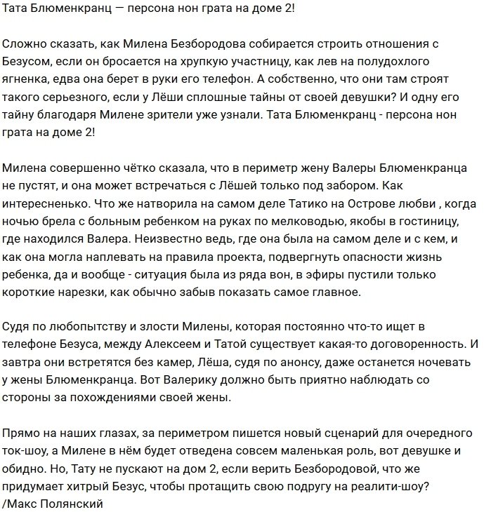 Мнение: Тату Блюменкранц не пустят в периметр Дома-2?