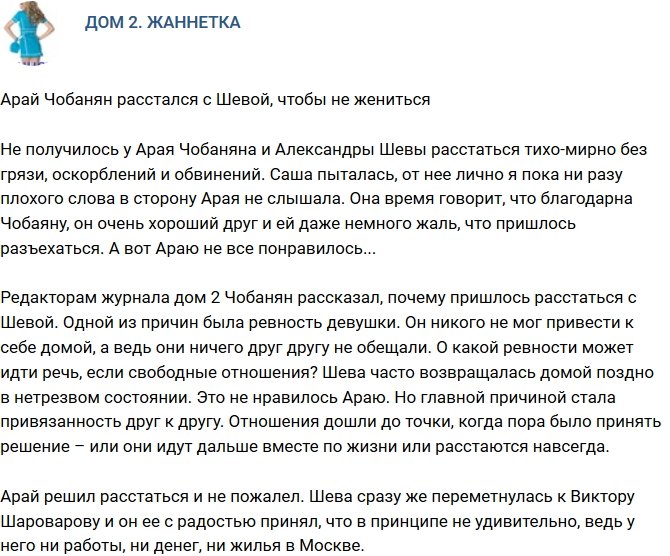 Мнение: Чобанян порвал с Шевой, чтобы не жениться?