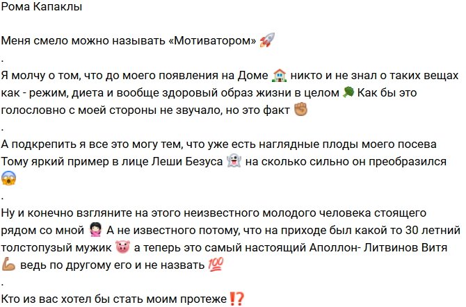 Роман Капаклы: Я стал «Мотиватором»!