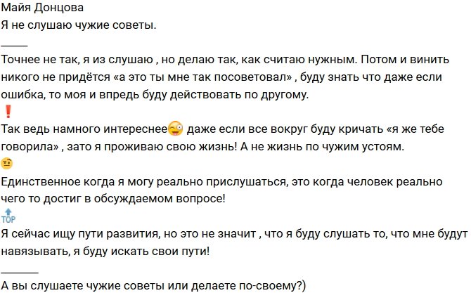 Майя Донцова: Я стараюсь не слушать чужих советов!