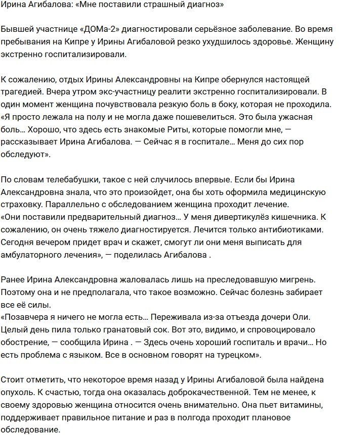Ирина Агибалова: Диагностировали серьёзное заболевание