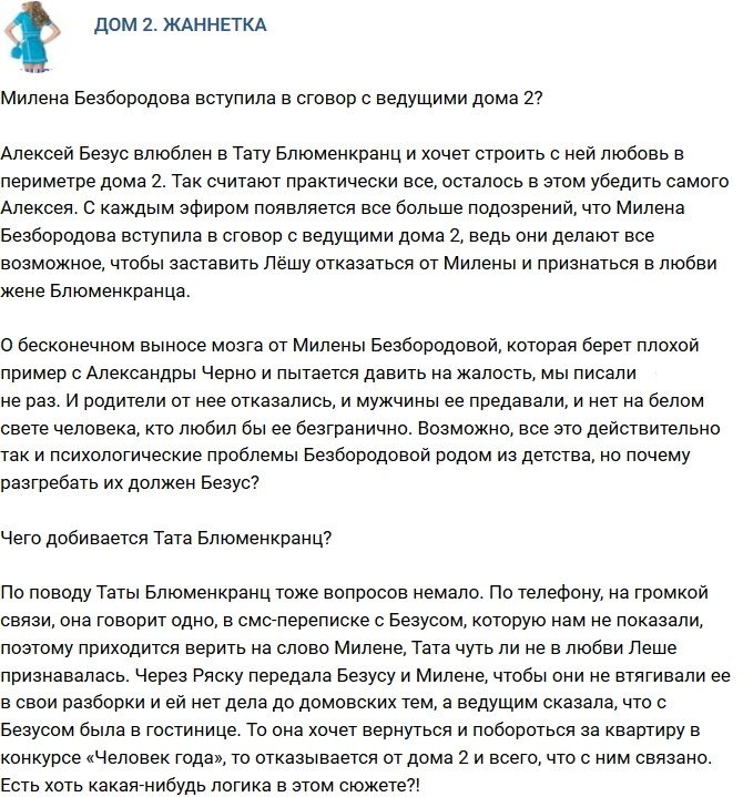 Мнение: Безбородова сговорилась с ведущими проекта?