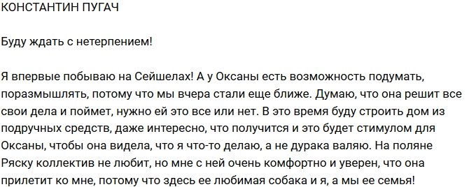 Константин Пугач: Будем ждать ее!