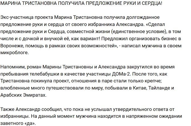 Из блога Редакции: Марину Тристановну позвали замуж