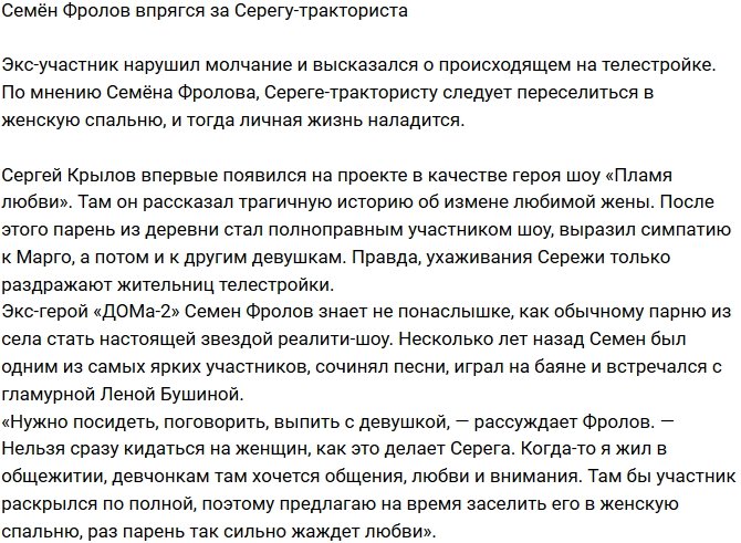 Семён Фролов: Предлагаю на время заселить его в женскую спальню