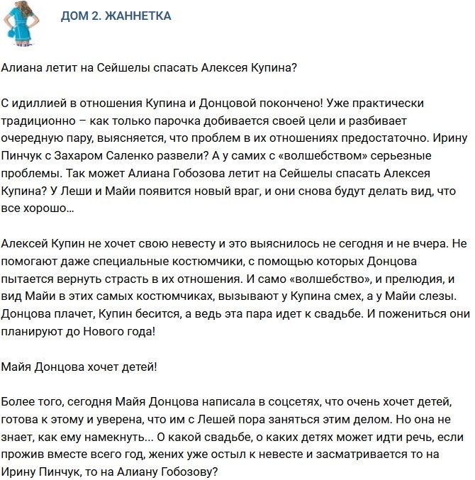 Мнение: Алиана летит на Остров Любви спасать Купина?