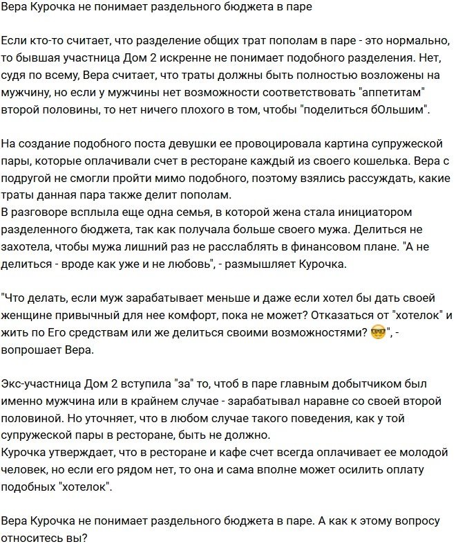 Вера Курочка не приемлет раздельного бюджета в паре 