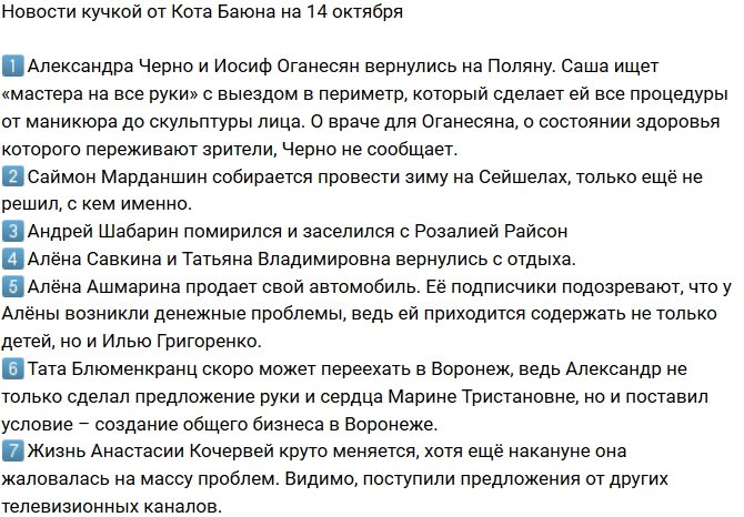 Новости от Кота Баюна (14.10.2018)