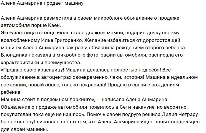 Алёна Ашмарина вынуждена продать любимую машину