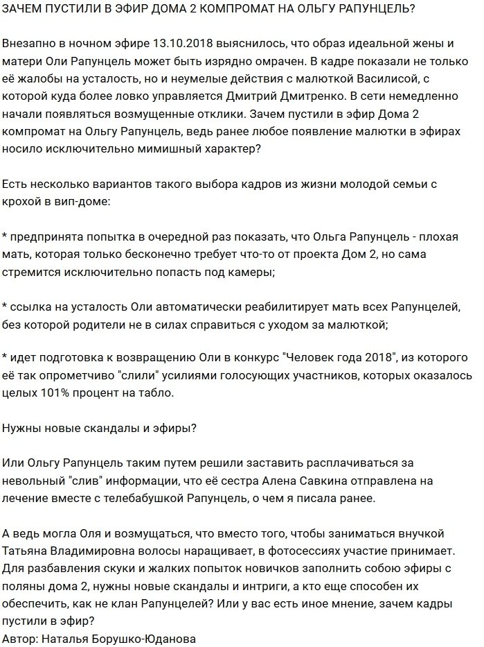 Мнение: Операторы проекта подставили Ольгу Рапунцель?