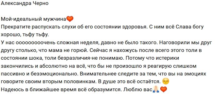 Александра Черно: С моим мужчиной всё хорошо
