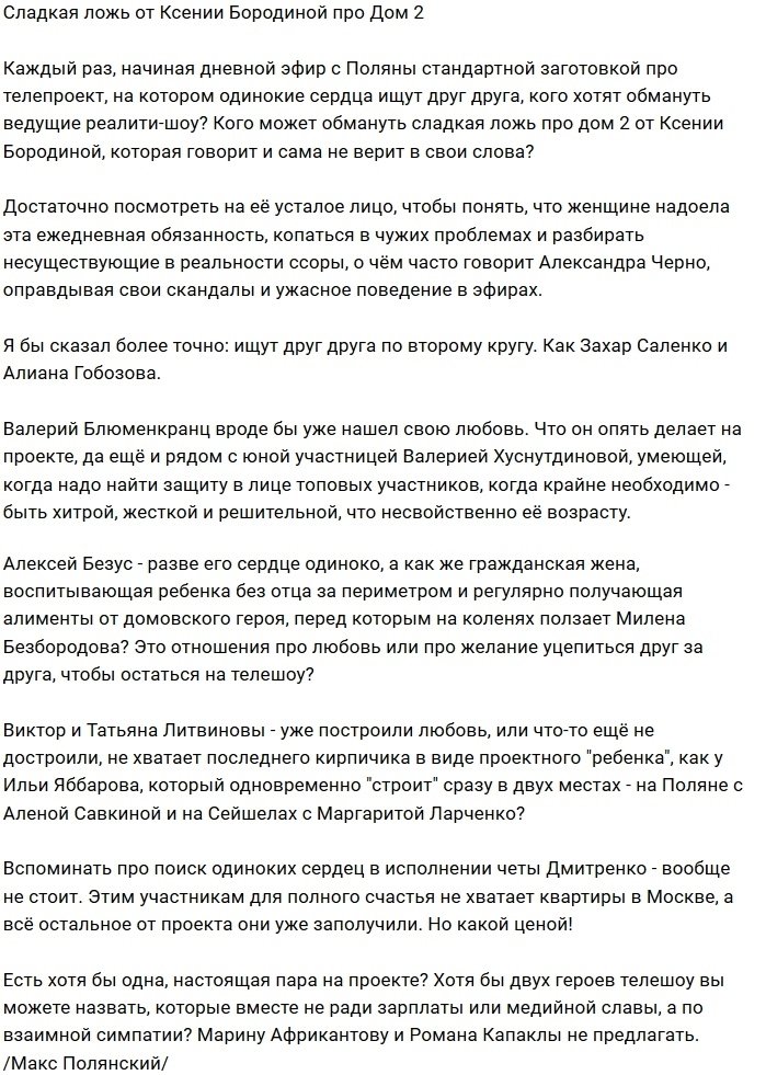 Мнение: Даже Бородиной надоела обыденность Дома-2?