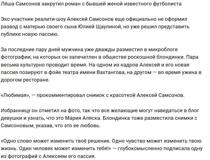 У Алексея Самсонова роман с экс-женой футболиста Андрея Ещенко