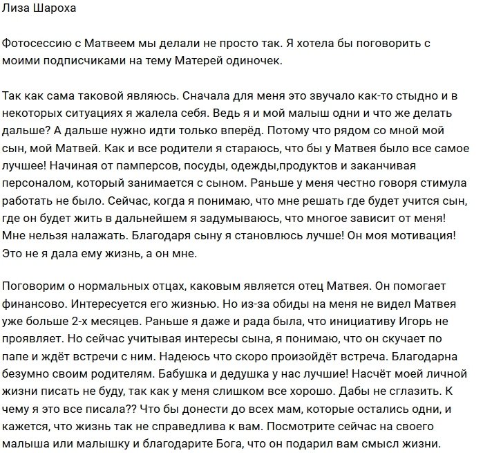 Лиза Шароха жалеет, что обидела отца своего сына