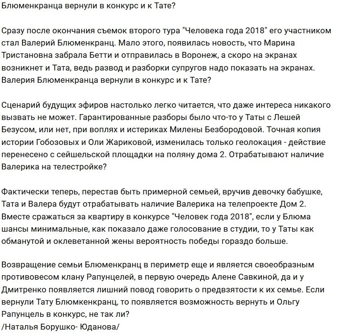 Блюменкранца вернули в конкурс ради возвращения Таты?