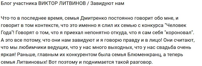 Виктор Литвинов: Эта семья нам завидует